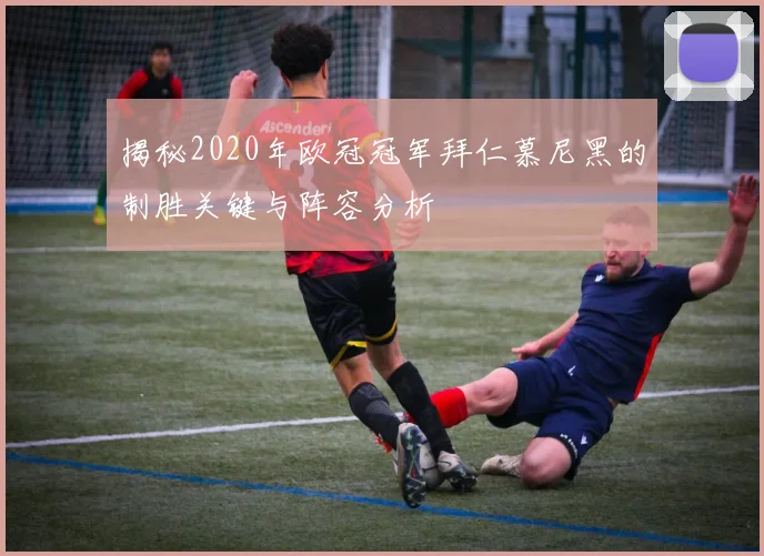 揭秘2020年欧冠冠军拜仁慕尼黑的制胜关键与阵容分析
