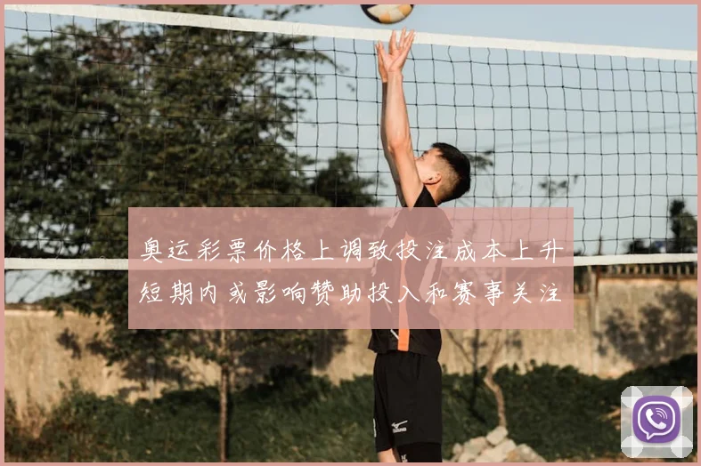 奥运彩票价格上调致投注成本上升短期内或影响赞助投入和赛事关注度