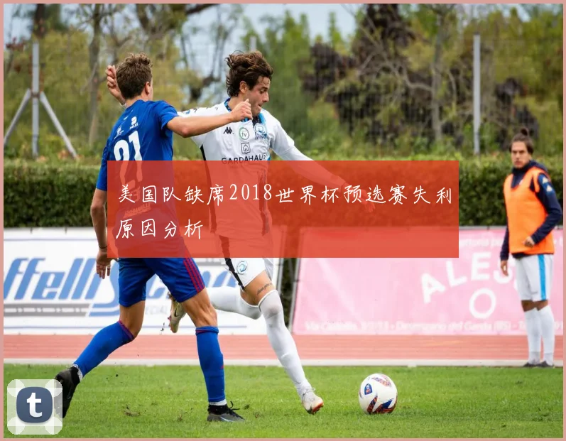 美国队缺席2018世界杯预选赛失利原因分析