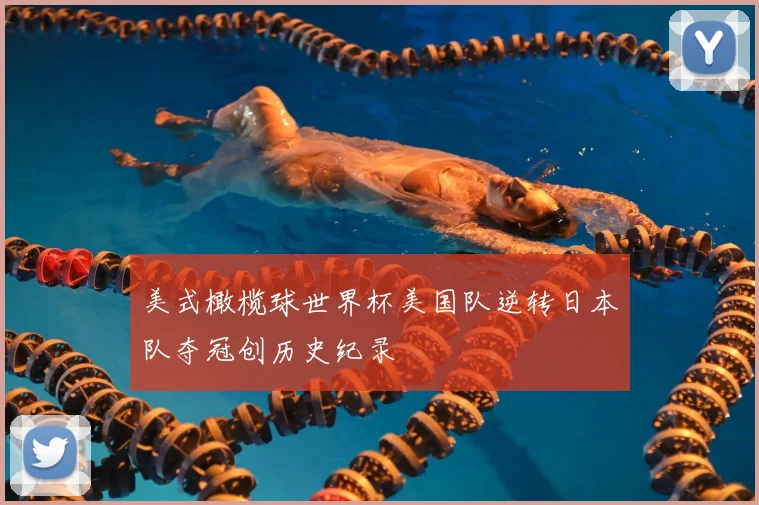 美式橄榄球世界杯美国队逆转日本队夺冠创历史纪录
