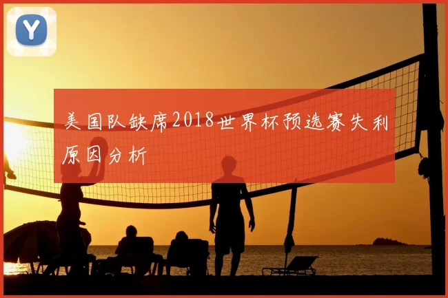 美国队缺席2018世界杯预选赛失利原因分析