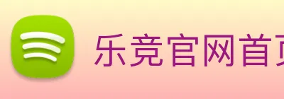 乐竞官网首页登录入口 Logo